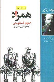 تصویر کتاب همزاد