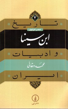 تصویر کتاب ابن سینا (تاریخ و ادبیات ایران 2)