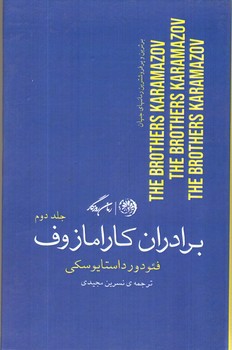 تصویر کتاب برادران کارامازوف (دوجلدی)