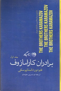تصویر کتاب برادران کارامازوف (دوجلدی)