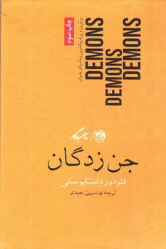 تصویر کتاب جن زدگان