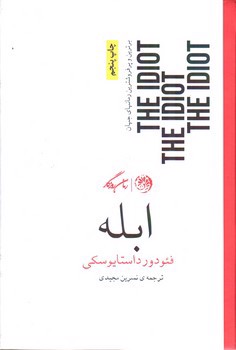 تصویر کتاب ابله