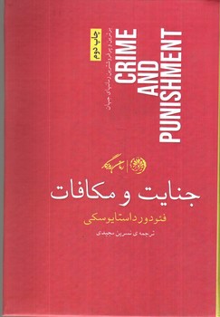 تصویر کتاب جنایت و مکافات