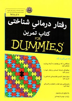 تصویر کتاب رفتار درمان شناختی (کتاب تمرین)