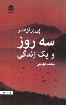 تصویر کتاب سه روز و یک زندگی