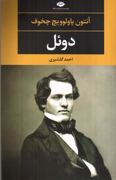 تصویر کتاب دوئل
