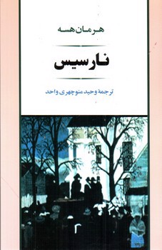 تصویر کتاب نارسیس 