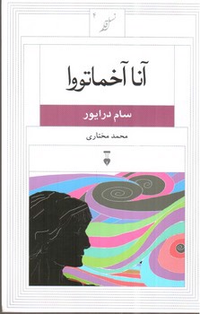 تصویر کتاب آنا آخماتووا (نسل قلم 4)