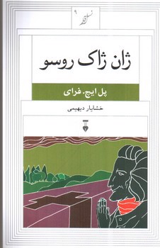 تصویر کتاب ژان ژاک روسو (نسل قلم 5)
