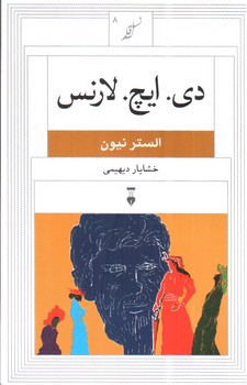 تصویر کتاب دی. ایچ. لارنس (نسل قلم 8)