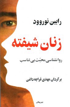 تصویر کتاب زنان شیفته (روانشناسی محبت بی تناسب)