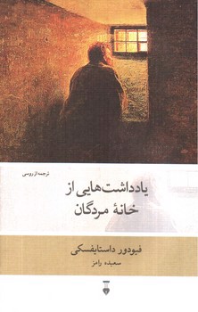 تصویر کتاب یادداشت هایی از خانه مردگان