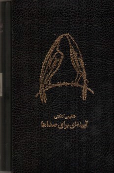 تصویر کتاب دوازده دفتر شعر (دو جلدی) (آیینه ای برای صداها - هزاره دوم آهوی کوهی)