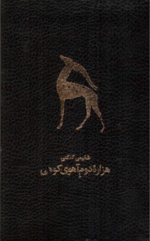 تصویر کتاب دوازده دفتر شعر (دو جلدی) (آیینه ای برای صداها - هزاره دوم آهوی کوهی)