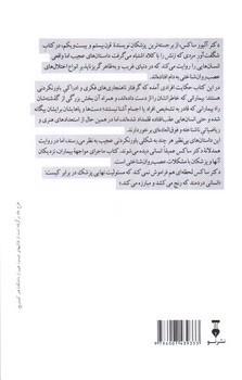 تصویر کتاب مردی که زنش را با کلاه اشتباه می گرفت