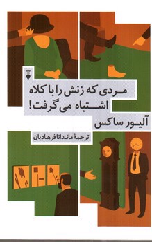 تصویر کتاب مردی که زنش را با کلاه اشتباه می گرفت