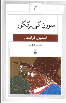 تصویر کتاب سورن کی یرکگور (نسل قلم 6)