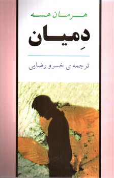 تصویر کتاب دمیان