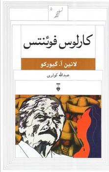 تصویر کتاب کارلوس فوئنتس (نسل قلم 5)