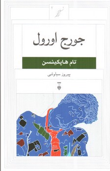 تصویر کتاب جورج اورول (نسل قلم 2)