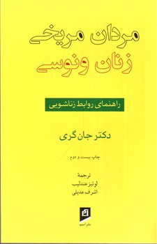 تصویر کتاب مردان مریخی زنان ونوسی (راهنمای روابط زناشویی)