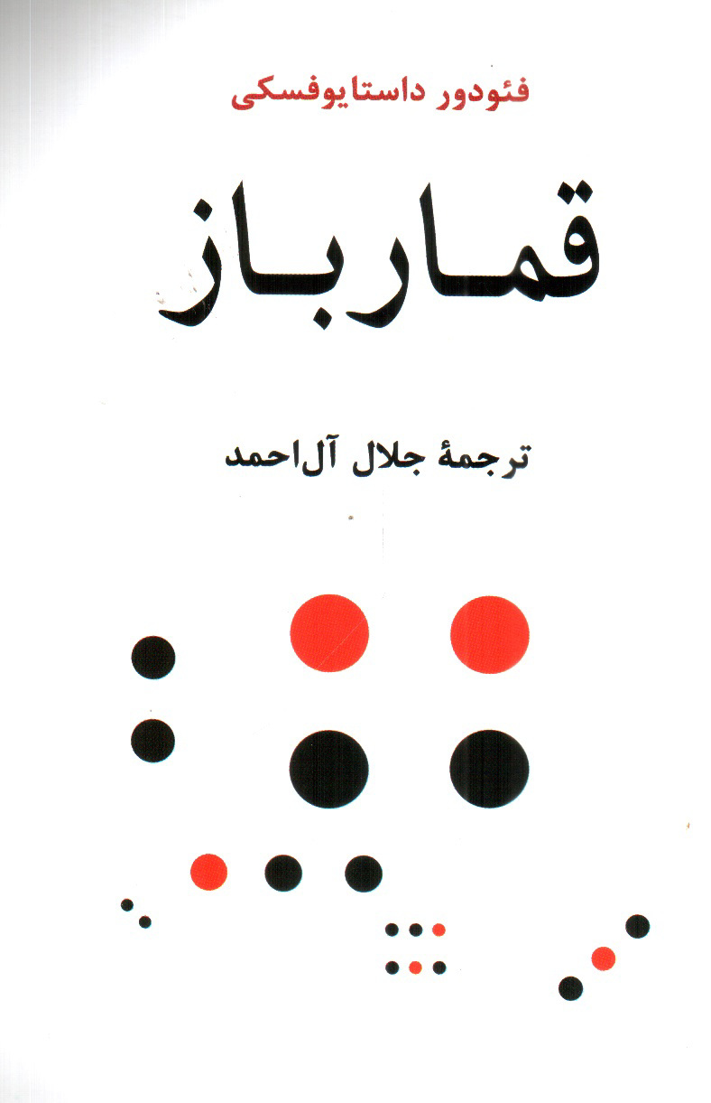 تصویر کتاب قمارباز