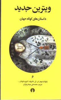 تصویر کتاب ویترین جدید (داستان های کوتاه جهان 6)