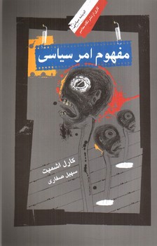 تصویر کتاب مفهوم امر سیاسی