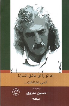 تصویر کتاب اما تو را ای عاشق انسان کسی نشناخت