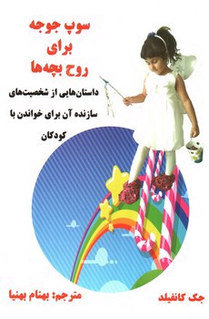 تصویر کتاب سوپ جوجه برای روح بچه ها 