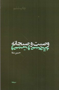 تصویر کتاب وصیت و صبحانه
