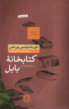 تصویر کتاب کتابخانه بابل