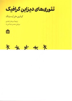 تصویر کتاب تئوری های دیزاین گرافیک