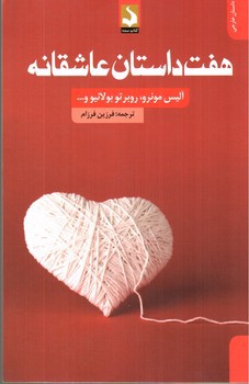 تصویر کتاب هفت داستان عاشقانه