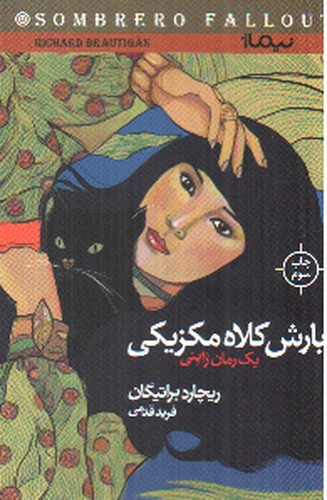 تصویر کتاب بارش کلاه مکزیکی