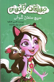 تصویر کتاب سیج سلطان شوخی (حیوانات جادوئی)