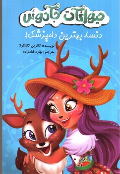 تصویر کتاب دنسا بهترین دامپزشک (حیوانات جادوئی)