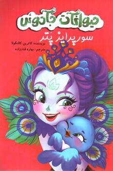 تصویر کتاب سورپرایز پتر (حیوانات جادوئی)