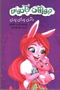 تصویر کتاب رازی برای بری (حیوانات جادوئی)