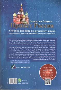 تصویر کتاب سلام روسیه (آموزش روسی به زبان خودمانی)