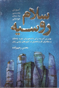 تصویر کتاب سلام روسیه (آموزش روسی به زبان خودمانی)