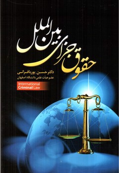 تصویر کتاب حقوق جزای بین الملل