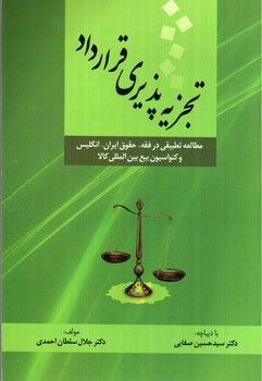 تصویر کتاب تجزیه پذیری قرارداد