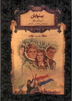 تصویر کتاب بینوایان (جلد دوم)