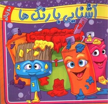 تصویر کتاب آشنایی با رنگ ها (دو زبانه)