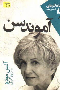 تصویر کتاب آموندسن (شاهکاری های 5 میلی متری)