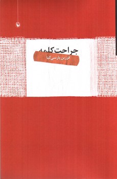 تصویر کتاب جراحت کلمه (مجموعه شعر)
