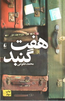تصویر کتاب هفت گنبد