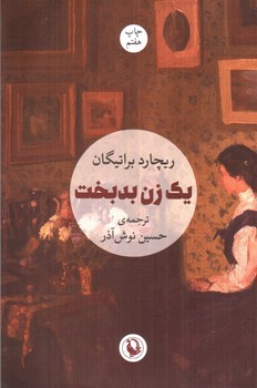 تصویر کتاب یک زن بدبخت