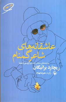 تصویر کتاب عاشقانه های شاعر گمنام
